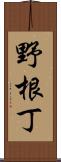 野根丁 Scroll