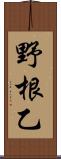 野根乙 Scroll