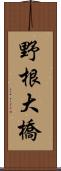 野根大橋 Scroll