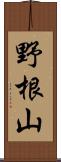 野根山 Scroll