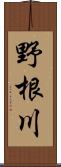 野根川 Scroll