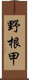 野根甲 Scroll