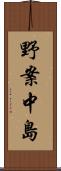 野案中島 Scroll