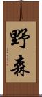 野森 Scroll