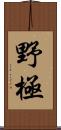 野極 Scroll