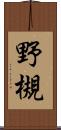 野槻 Scroll