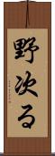 野次る Scroll