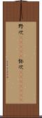 野次(ateji) Scroll