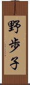 野歩子 Scroll