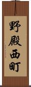野殿西町 Scroll