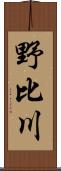 野比川 Scroll