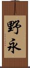 野永 Scroll