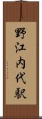 野江内代駅 Scroll