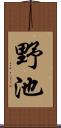 野池 Scroll