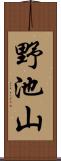 野池山 Scroll