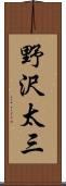 野沢太三 Scroll