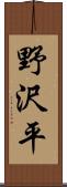 野沢平 Scroll