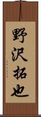 野沢拓也 Scroll