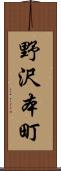 野沢本町 Scroll