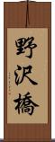 野沢橋 Scroll
