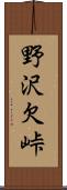 野沢欠峠 Scroll