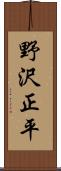 野沢正平 Scroll