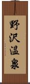 野沢温泉 Scroll