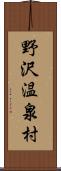 野沢温泉村 Scroll