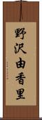 野沢由香里 Scroll
