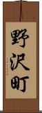 野沢町 Scroll