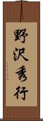 野沢秀行 Scroll