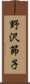 野沢節子 Scroll