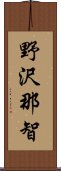 野沢那智 Scroll