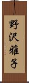 野沢雅子 Scroll