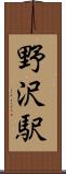 野沢駅 Scroll