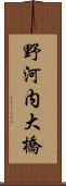 野河内大橋 Scroll