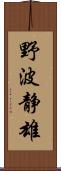 野波静雄 Scroll