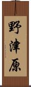 野津原 Scroll