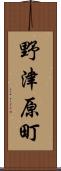 野津原町 Scroll