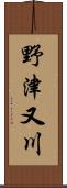 野津又川 Scroll
