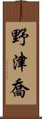 野津喬 Scroll