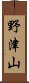 野津山 Scroll