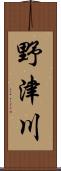 野津川 Scroll