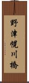 野津幌川橋 Scroll