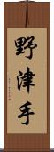 野津手 Scroll