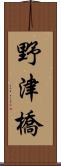 野津橋 Scroll