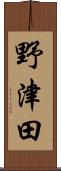 野津田 Scroll