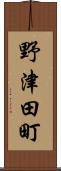 野津田町 Scroll