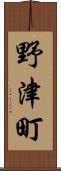 野津町 Scroll