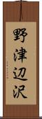 野津辺沢 Scroll